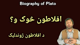 biography of Plato | Plato | Platon | د افلاطون ژوندليک | افلاطون | Pashto Research Academy