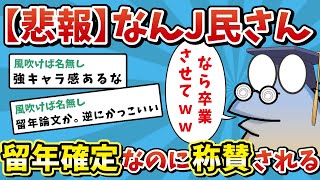 【2ch面白いスレ】【悲報】なんJ民さん、留年確定なのになぜか賞賛されるwww【ゆっくり解説】