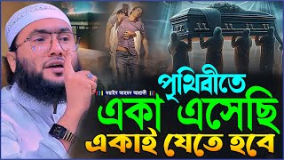 পৃথিবীতে একা এসেছি একাই যেতে হবে┇শুয়াইব আহমদ আশ্রাফী┇Qari Shuaib Ahmed Ashrafi┇New Bangla Waz 2025