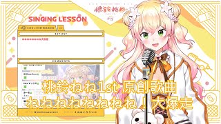 桃鈴ねね1st 原創歌曲 「ねねねねねねねね！大爆走」​ 【桃鈴ねね/桃鈴音音】【Hololive Vtuber】【中文字幕】