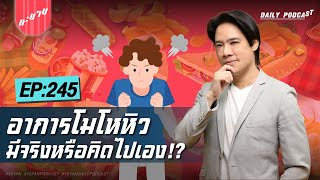 โมโหหิว มีจริงหรือเราคิดไปเอง!? | ทะยานDaily Ep.245