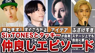 【親愛】SixTONESとタッキーの仲良しエピソード9選【ストーンズ】