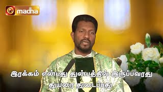 SERMON | இரக்கம் என்பது துன்பத்தில் இருப்பவரது துயரை துடைப்பது | MADHA TV