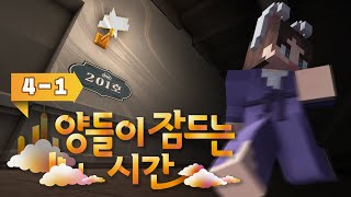 인기 연습생이라며.. 설마 다 조작한 거였어..?- 양들이 잠드는 시간 4일차 #1화 [자빱TV / 마인크래프트]