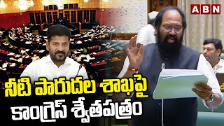 నీటి పారుదల శాఖ పై కాంగ్రెస్ శ్వేతపత్రం | Congress Swetha Patram On Irrigation Department | ABN