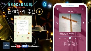 [순례자의 주간] 창의진-Grace Radio 2025년 1월 31일