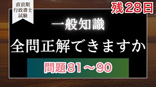 【Ｒ５行政書士試験】一般知識問題８１〜９０　全問正解チャレンジ