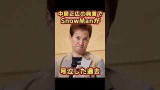 SnowMan 中居正広の発言で号泣する結果に #snowman #スノーマン #中居正広 #目黒蓮 #silent