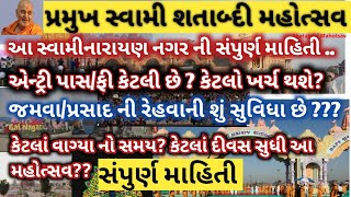 પ્રમુખ સ્વામી શતાબ્દી મહોત્સવમાં જતાં પેહલા આ અચૂકથી જોઈ લેજો! pramukh Swami Shatabdi mahotsav 2022