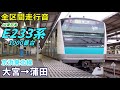 【全区間走行音】e233系1000番台〈京浜東北線〉大宮→蒲田 2019.8