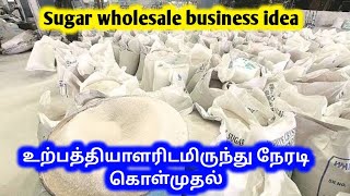 சக்கரை கிலோ 36 ரூபாய்க்கு கிடைக்கும் | Sugar wholesale price | Sugar wholesale business| Sugar