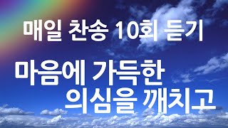 은혜의 단비 매일찬송 10회듣기 257 마음에 가득한 의심을 깨치고