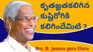 అంశం : కృతజ్ఞత కలిగిన కుష్టిరోగికికలిగిందేమిటి?i ?bro b. jasuvagaru #churchofchristchodavaram#