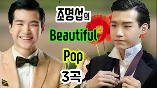 명품 보이스 #조명섭의 감미로운 팝3곡 Jo Myeong Seop ♥ Beautiful Pop3 가사자막