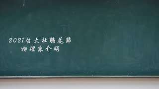 2021台大物理學系杜鵑花節宣傳影片