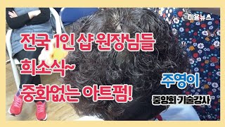 전국 1인샵 원장님들 희소식~중화없는 아트펌!_주영이 중앙회기술강사