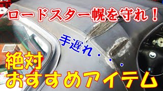 ロードスターの幌を守れ！絶対おすすめアイテム