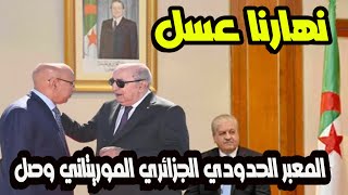 نهارنا عسل المعبر الحدودي الجزائري الموريتاني وصل .... حاتميات