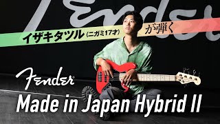 イザキタツル（ニガミ17才）が弾くFender Made in Japan Hybrid II【デジマート・マガジン特集】