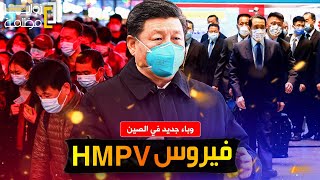 مصيبـ.ـة في الصين.. إنتشار فيروس تنفسي بشري HMPV واكتظاظ المشافي والمقابر وعودة بروتوكولات كـ.ـورونا