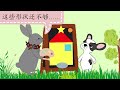 《学画画》之形状｜幼儿故事 ｜chinese audiobook｜ 睡前故事 ｜亲子共读线上｜动物故事｜有声故事睡前｜中文学习教程｜幼儿认知启蒙｜