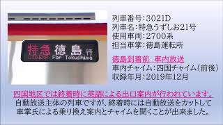 [車内放送]2700系　特急うずしお21号　徳島到着前　2019.12