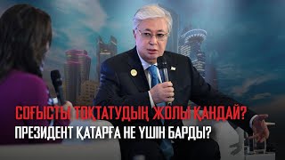 Ақорда | Соғысты тоқтатудың жолы қандай? Президент Қатарға не үшін барды?