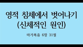 영적 침체에서 벗어나기 (신체적인 원인)