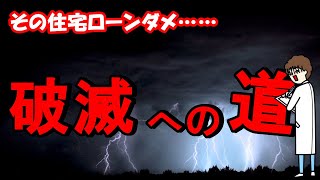 無茶しすぎ‥‥住宅ローン破綻する人の特徴ワースト3