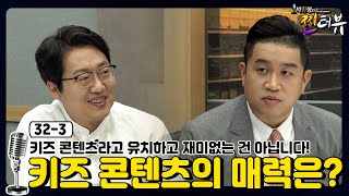 [박진형의 찐터뷰 32-3] 키즈 콘텐츠의 매력은?