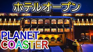 プラネットコースター#24.ホテルの建築(PlanetCoaster)