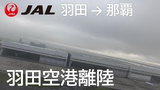 【羽田空港A滑走路離陸】日本航空903便、羽田空港→那覇空港 Takeoff at Haneda Airport