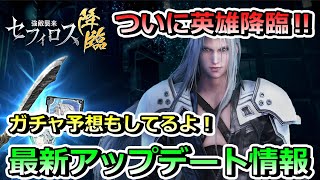 【FF7EC】最新アップデート情報！英雄セフィロス降臨！ガチャ予想もみてね！#FF7#エバークライシス#FFEC#攻略#序盤#やるべきこと#ガチャ#10万#周回#無敵#セフィロス#アップデート