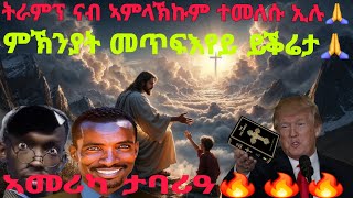 ኣመሪካ ታባሪዓ🔥🔥🔥 ዕላልን ትንታነን ጉዳይ መጥፍእየይን