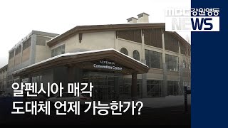 [뉴스리포트]알펜시아 매각 잘 되고 있나?190107