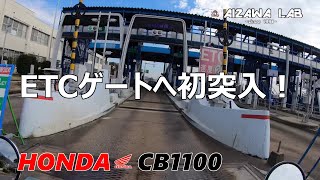 【Honda CB1100】ETC車載器で高速道路を初走行