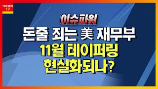 돈줄 죄는 美 재무부… 11월 테이퍼링 현실화되나?_이슈 파워 (20210806)