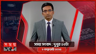 সময় সংবাদ | দুপুর ১২টা | ২ ফেব্রুয়ারি ২০২৫ | Somoy TV Bulletin 12pm | Latest Bangladeshi News