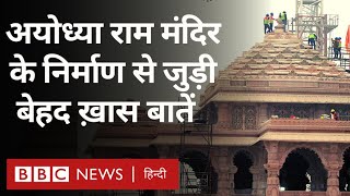 Ayodhya Ram Mandir: अयोध्या राम मंदिर के निर्माण से जुड़ी ख़ास बातें (BBC Hindi)