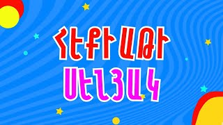 ՀԵՔԻԱԹԻ ՍԵՆՅԱԿ / HEQIATI SENYAK