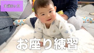 【生後6ヶ月】笑いながらお座りの練習をする赤ちゃん