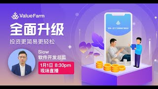 2021全新版本ValueFarm线上发布会！了解一下这款价值投资手机应用如何帮你做好股票呗！