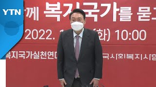 윤석열 "사회복지종사자, 단일임금체계로 처우 개선" / YTN