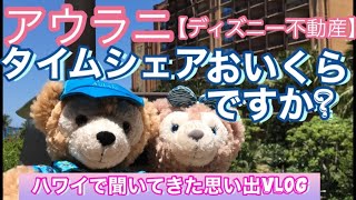 【ディズニー不動産】ハワイアウラニのタイムシェアおいくらですか？ずばりお値段を聞いてきた思い出vlog