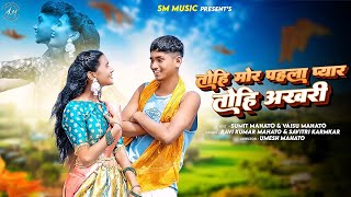 Tohi Mor Pahla Pyar Tohi Akhri | तोहि मोर पहला प्यार तोहि अखरी | Sumit \u0026 Vaishu | SM MUSIC