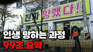 내가 왜 그랬을까? 10대 때 무조건 후회하는 과정 99초 요약 | 입시덕후