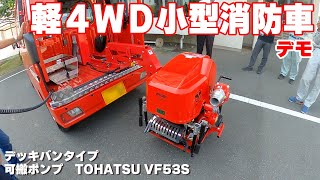 軽4WD小型消防車デモ　令和5年7月25日