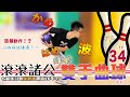 【滾滾諸公】原來是龜派氣功啊  我還以為是雙手曲球呢！！【Bowling Men】 EP.34