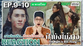 【REACTION】[EP.9-10] ฟ้ายังไม่สาง (พากย์ไทย) The Night is Still Young | iQIYIxมีเรื่องแชร์