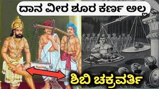 ಶಿಬಿ ಚಕ್ರವರ್ತಿ - Shibi Chakravarti sacrificing story In Kannada / TV5050